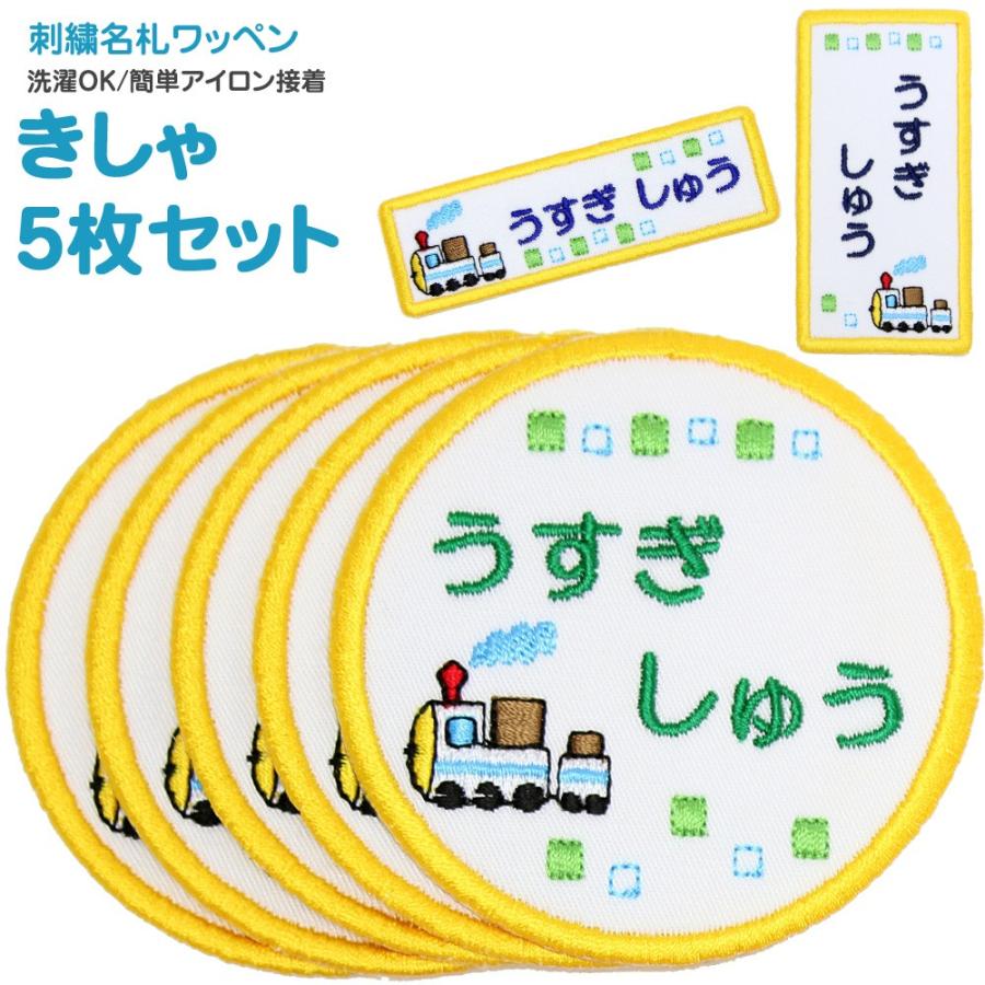 刺繍 名札 ワッペン きしゃ お得な5枚セット アイロン 名前シール ひらがな 漢字 ローマ字 数字 Lo2hltnsvm Colegiocardenalsancha Edu Co