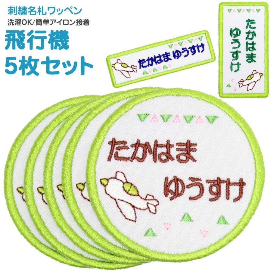 刺繍 名札 ワッペン 飛行機 お得な5枚セット アイロン 名前シール ひらがな 漢字 ローマ字 数字 Lamvalpmwf Colegiocardenalsancha Edu Co
