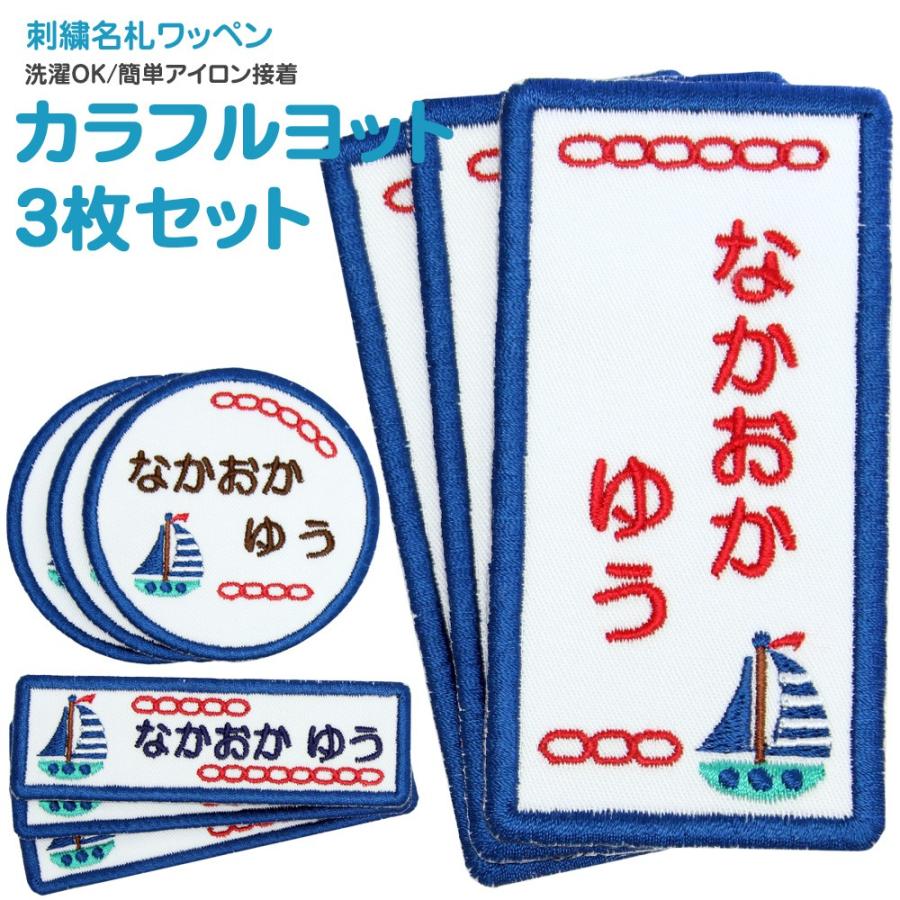 刺繍 名札 ワッペン カラフルヨット お得な3枚セット Nf006s3 刺繍雑貨みつばリーフ ヤフー店 通販 Yahoo ショッピング