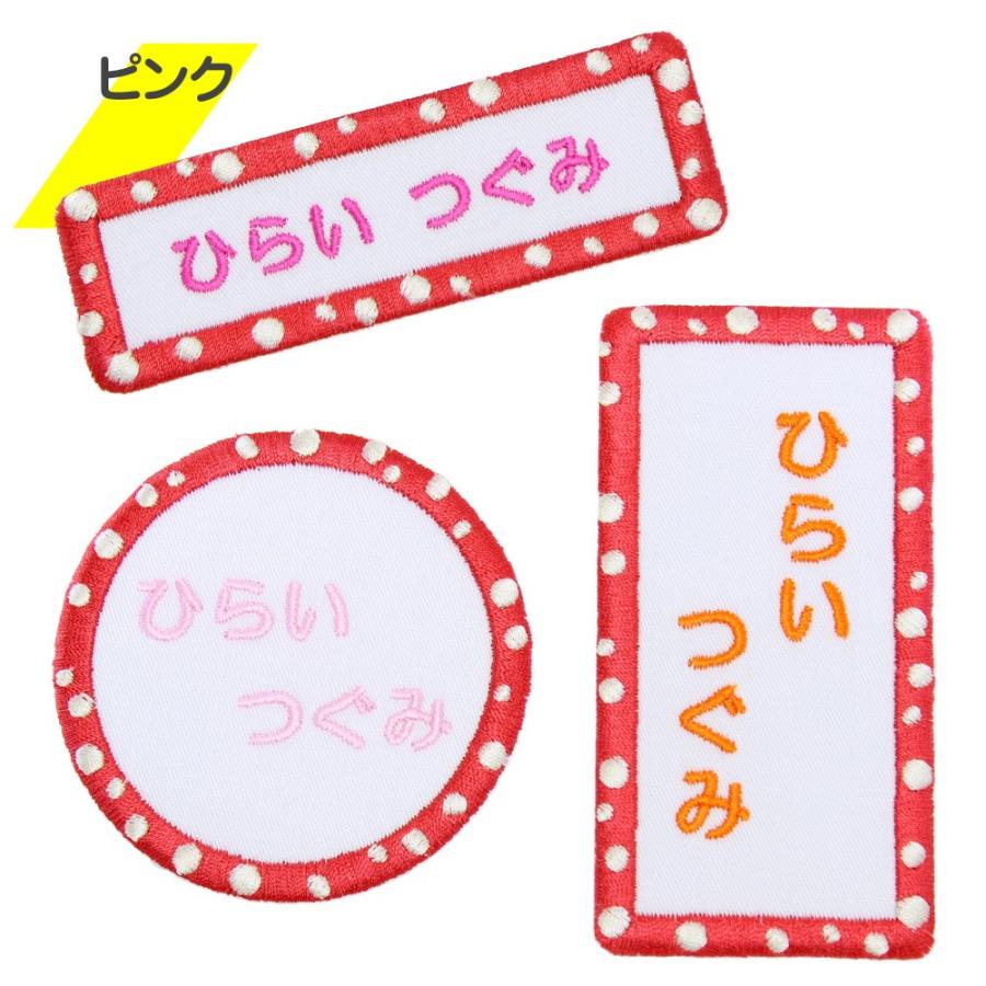 刺繍 名札 ワッペン 水玉 アイロン 名前シール ひらがな 漢字 ローマ字 数字 入園 入学 名札 | ブランド登録なし | 04