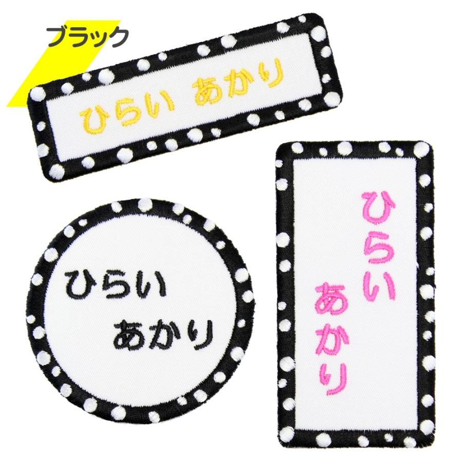刺繍 名札 ワッペン 水玉 アイロン 名前シール ひらがな 漢字 ローマ字 数字 入園 入学 名札 | ブランド登録なし | 05