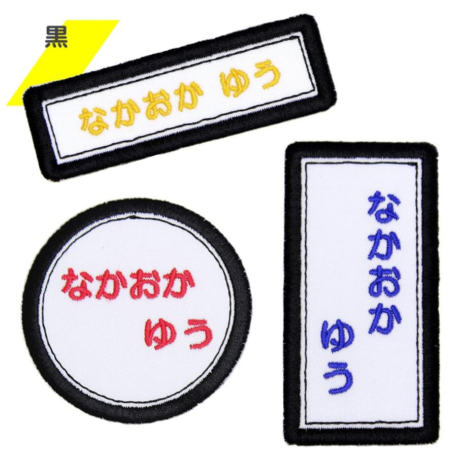 刺繍 名札 ワッペン カラー枠 アイロン 名前シール ひらがな