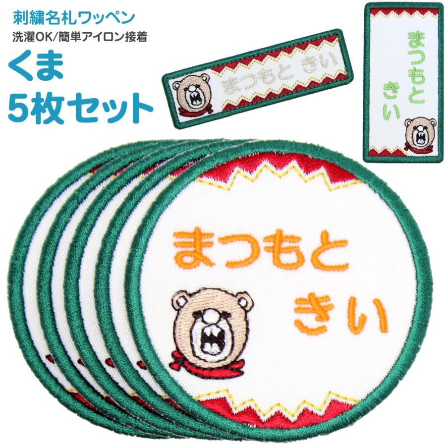 刺繍 名札 ワッペン くま お得な5枚セット アイロン 名前シール
