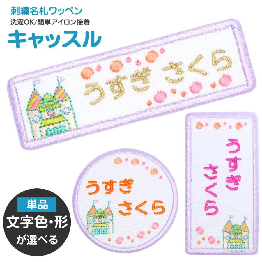 刺繍 名札 ワッペン キャッスル アイロン 名前シール ひらがな 漢字 ローマ字 数字 入園 入学 Nf025 刺繍雑貨みつばリーフ ヤフー店 通販 Yahoo ショッピング