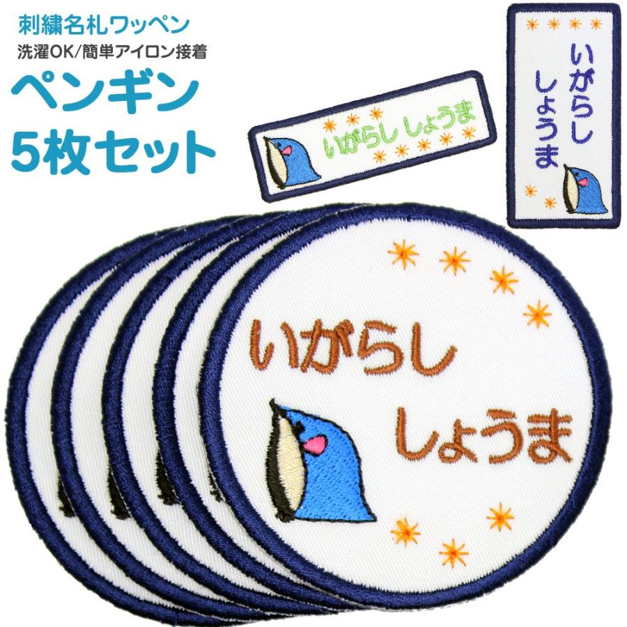 刺繍 名札 ワッペン ペンギン お得な5枚セット Nf027s5 刺繍雑貨みつばリーフ ヤフー店 通販 Yahoo ショッピング