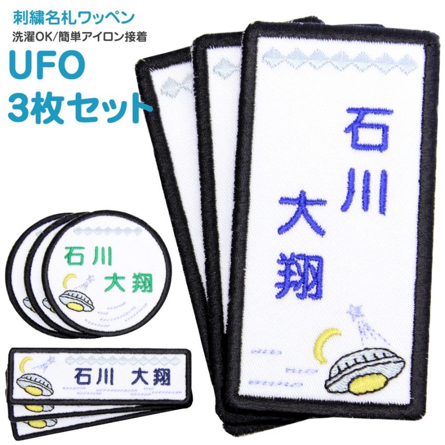 刺繍 名札 ワッペン UFO お得な3枚セット アイロン 名前シール ひらがな 漢字 ローマ字 数字 入園 入学｜m-leaf