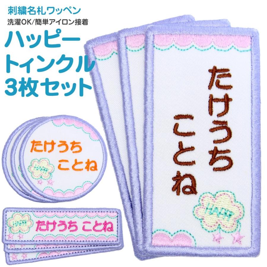 刺繍 名札 ワッペン ハッピートゥインクル お得な3枚セット Nf029s3 刺繍雑貨みつばリーフ ヤフー店 通販 Yahoo ショッピング