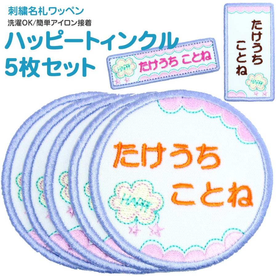 刺繍 名札 ワッペン ハッピートゥインクル お得な5枚セット アイロン 名前シール ひらがな ローマ字 G1govzlvka Www Solucionit Cl