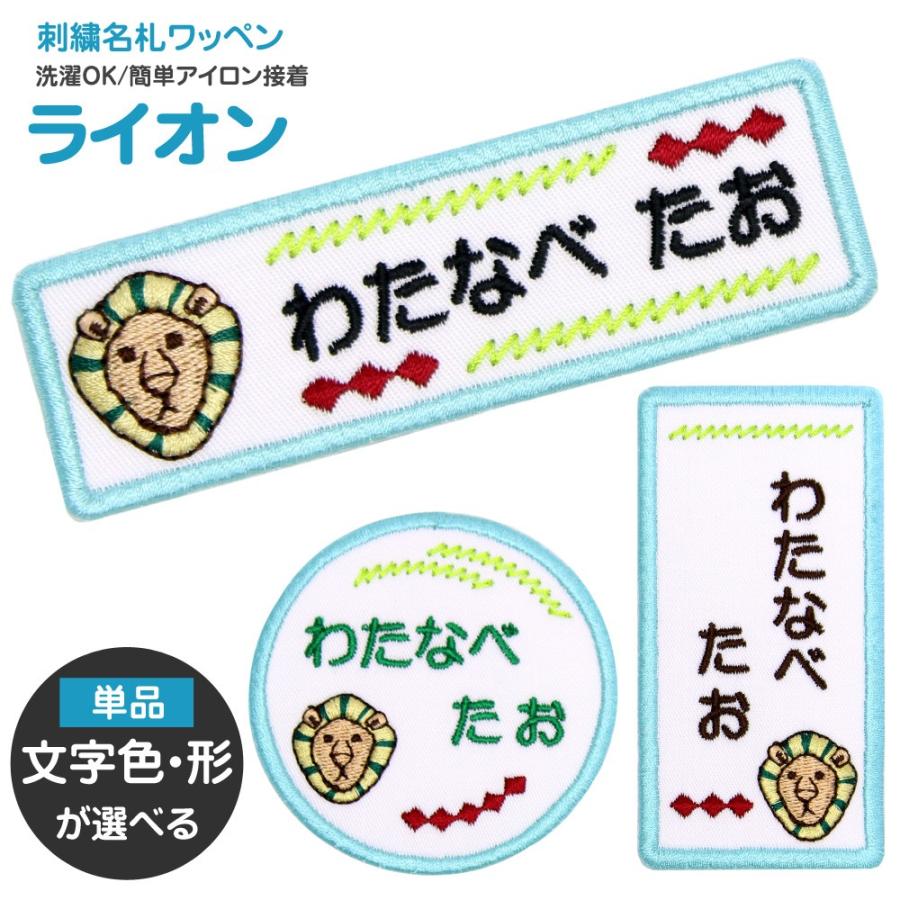 刺繍 名札 ワッペン ライオン アイロン 名前シール ひらがな 漢字