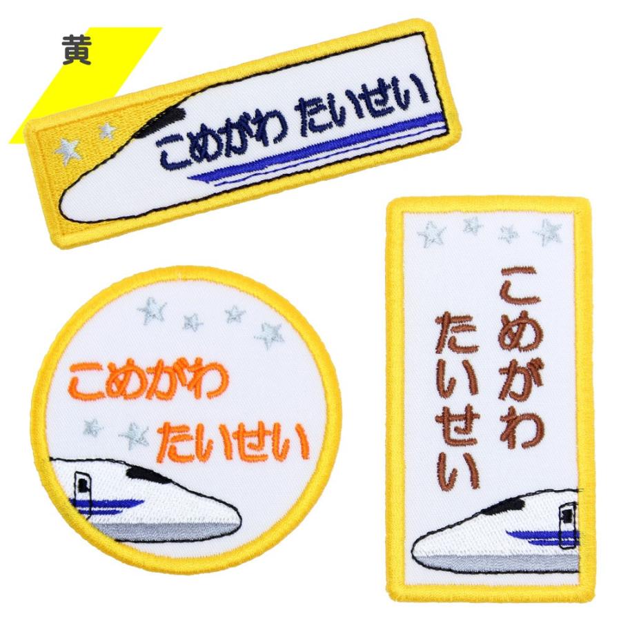 刺繍 名札 ワッペン 新幹線 お名前 ワッペン アイロン 名前シール ひらがな 漢字 ローマ字 数字 | ブランド登録なし | 03