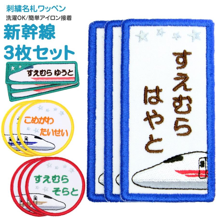 刺繍 名札 ワッペン 新幹線 お得な3枚セット アイロン 名前シール ひらがな 漢字 ローマ字 数字｜m-leaf