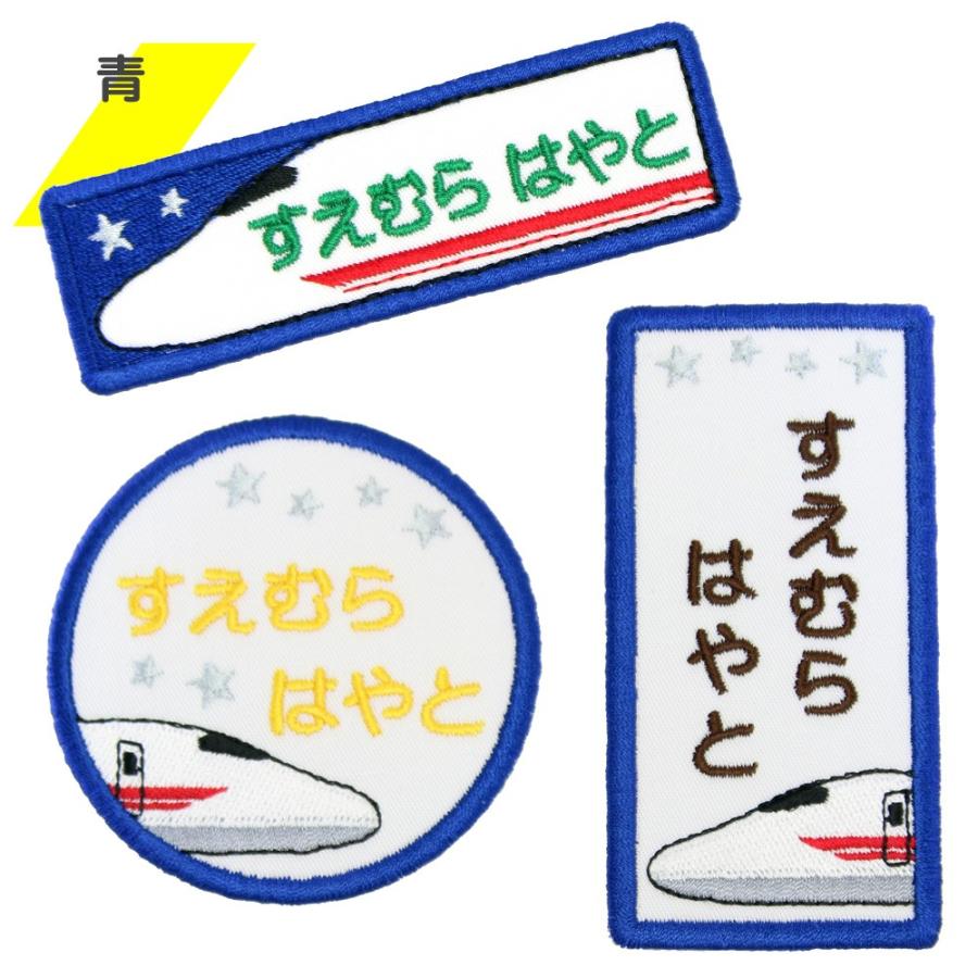 全品10%off／刺繍 名札 ワッペン 新幹線 お得な3枚セット アイロン 名前シール ひらがな 漢字 ローマ字 数字 | ブランド登録なし | 04