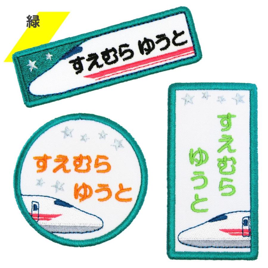 全品10%off／刺繍 名札 ワッペン 新幹線 お得な3枚セット アイロン 名前シール ひらがな 漢字 ローマ字 数字 | ブランド登録なし | 05