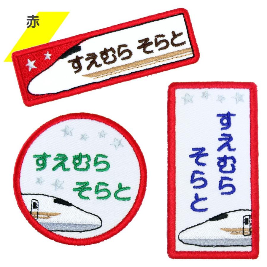全品10%off／刺繍 名札 ワッペン 新幹線 お得な3枚セット アイロン 名前シール ひらがな 漢字 ローマ字 数字 | ブランド登録なし | 06