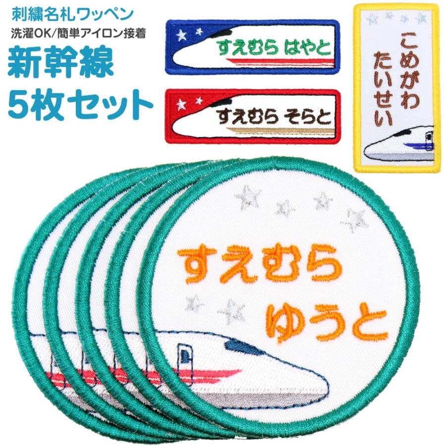 刺繍 名札 ワッペン 新幹線 お得な5枚セット アイロン 名前シール ひらがな 漢字 ローマ字 数字 Nf033s5 刺繍雑貨みつばリーフ ヤフー店 通販 Yahoo ショッピング