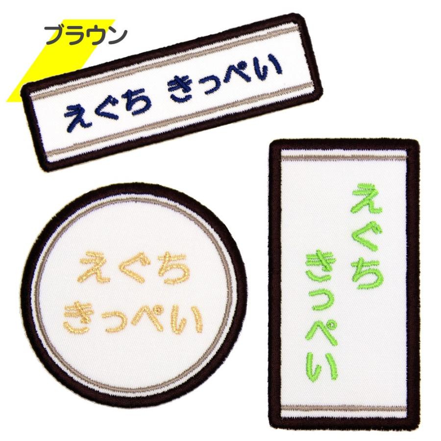 刺繍 名札 ワッペン クラシカル アイロン 名前シール ひらがな 漢字 ローマ字 数字 入園 入学 | ブランド登録なし | 05