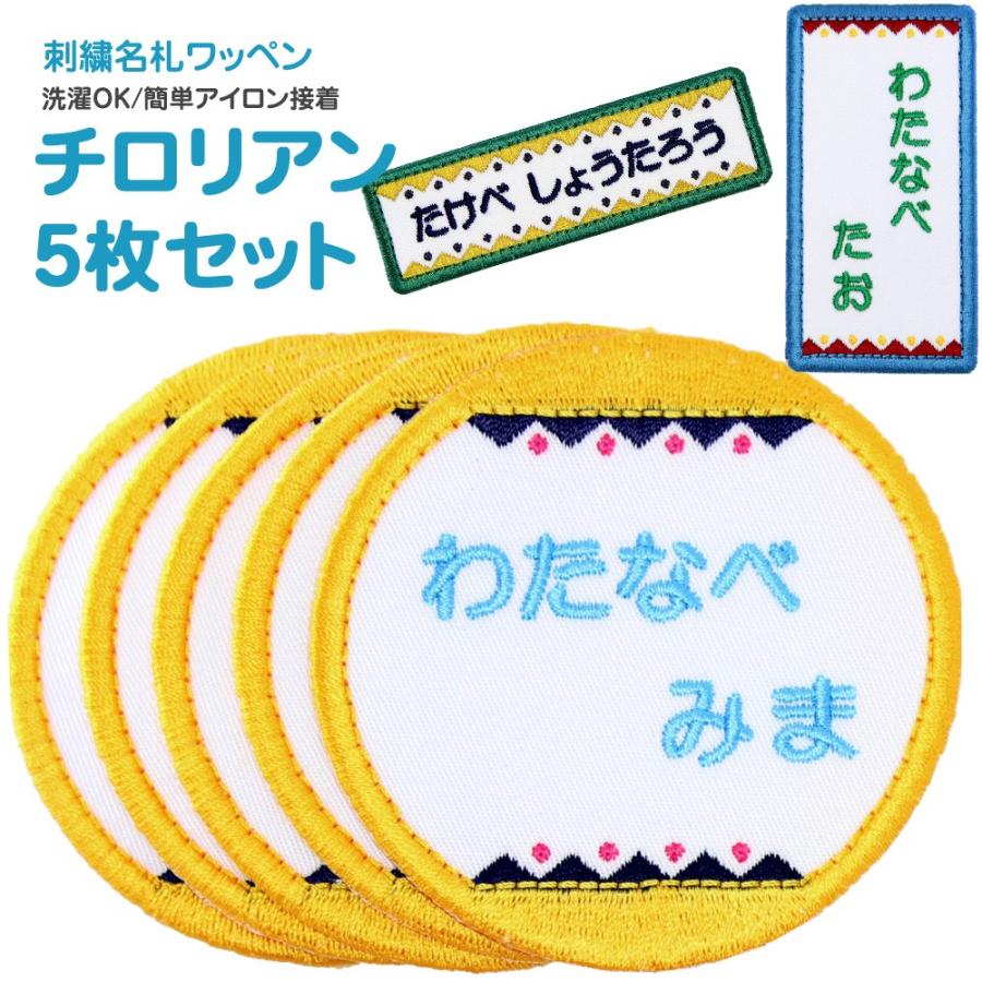 刺繍 名札 ワッペン チロリアン お得な5枚セット アイロン 名前シール