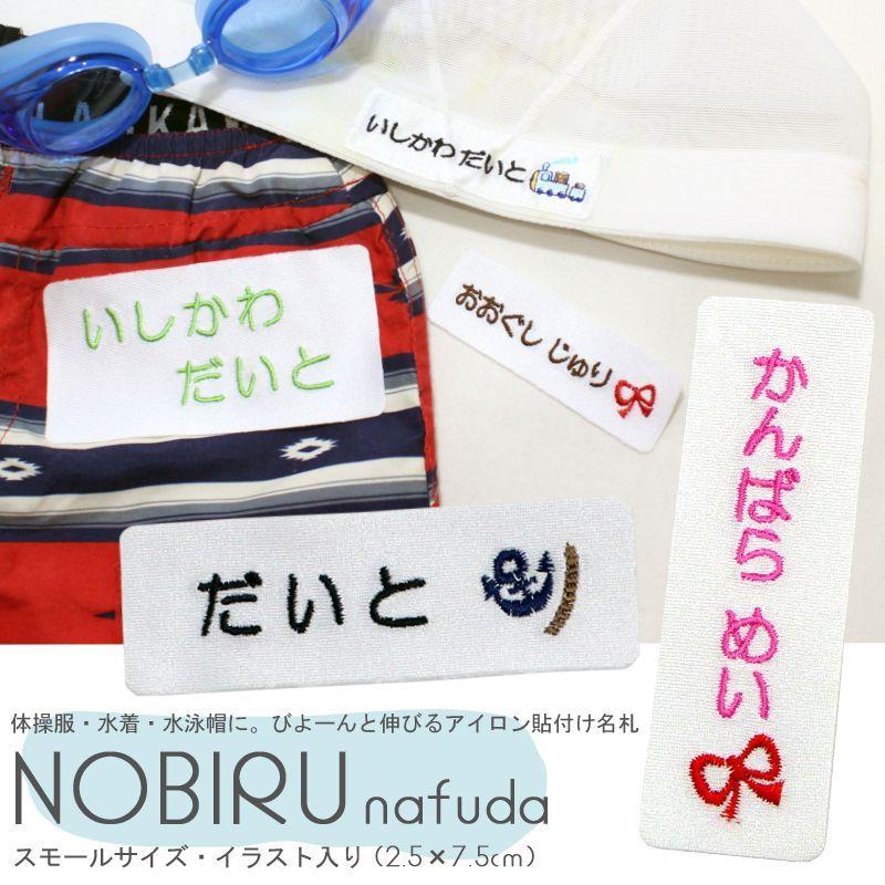 のびる名札 スモールサイズ イラスト入り アイロン 名前シール ひらがな 漢字 ローマ字 体操服 水着｜m-leaf