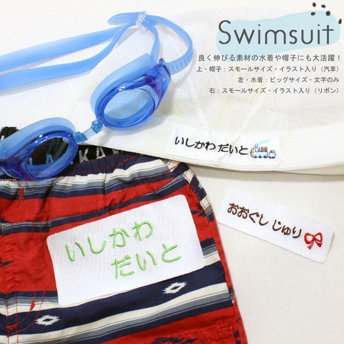 のびる名札 スモールサイズ イラスト入り アイロン 名前シール ひらがな 漢字 ローマ字 体操服 水着 | ブランド登録なし | 07