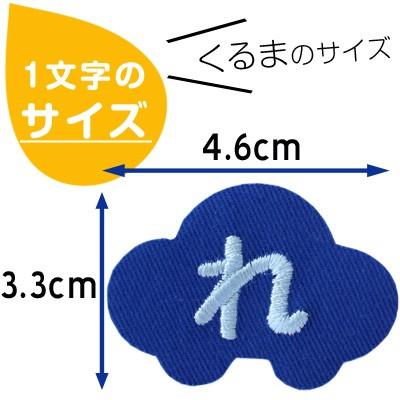 お名前ワッペン くるま  1文字 ひらがな 数字 アルファベット大文字 名前シール アイロン 刺繍 入園 入学｜m-leaf｜02