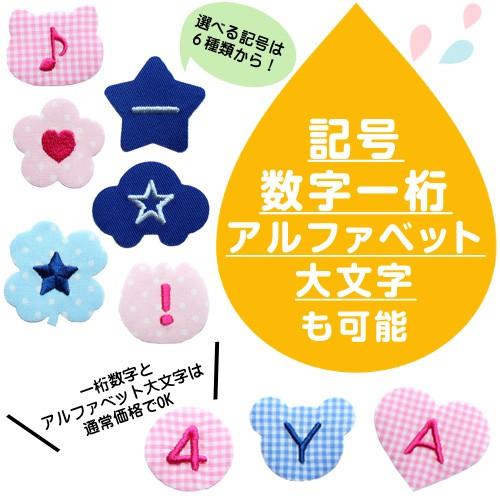 お名前ワッペン さくら  1文字 ひらがな 数字 アルファベット大文字 名前シール アイロン 刺繍 入園 入学｜m-leaf｜06