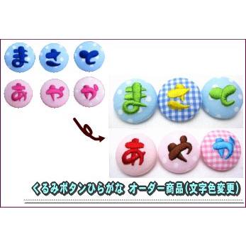くるみボタンオーダー商品 文字色変更 : 刺繍雑貨みつばリーフ ヤフー 