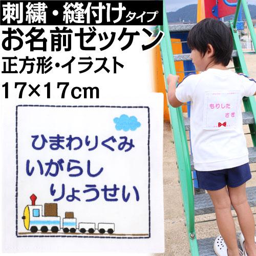 刺繍 縫い付け お名前ゼッケン 正方形 イラスト入り Ozk002 刺繍雑貨みつばリーフ ヤフー店 通販 Yahoo ショッピング