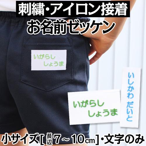 刺繍 アイロン接着 お名前ゼッケン 小「7×4〜10×5」 運動会 ゼッケン 水着 名入れ  日本製 体操服 入園 入学（Yahoo!・刺繍雑貨みつばリーフ ヤフー店）