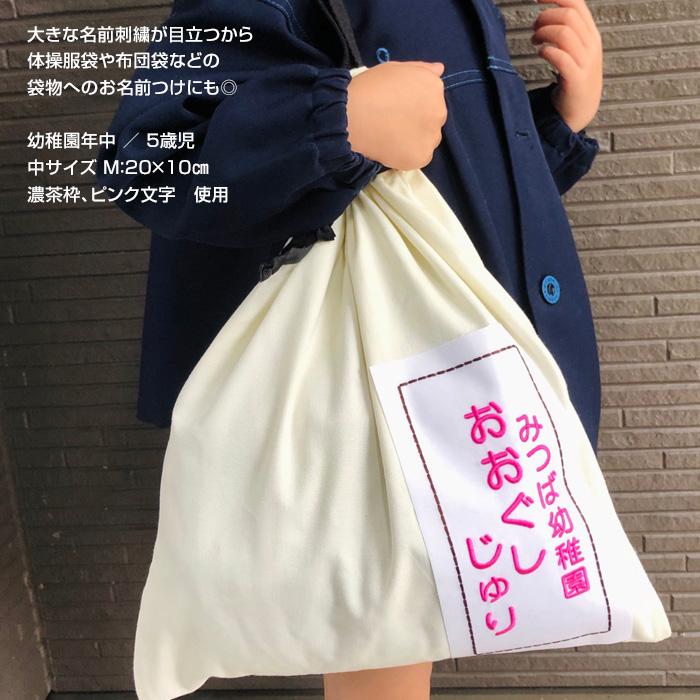 刺繍 アイロン接着 お名前ゼッケン 枠入り 中 運動会 ゼッケン 水着 名