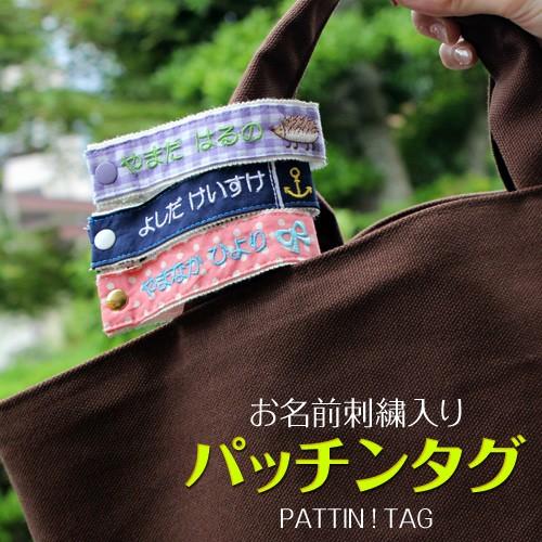 お名前刺繍入り パッチンタグ 付け替え 名前 刺繍 ひらがな 漢字 ローマ字 スナップ 通園 通学 バッグ｜m-leaf