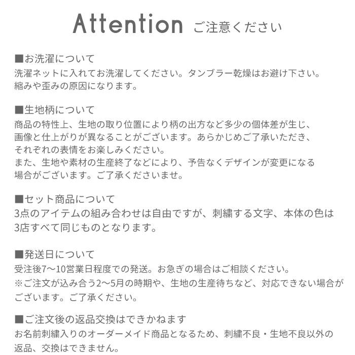 送料無料 選べる3点セット | キルティングシリーズ 入園 入学 名入れ