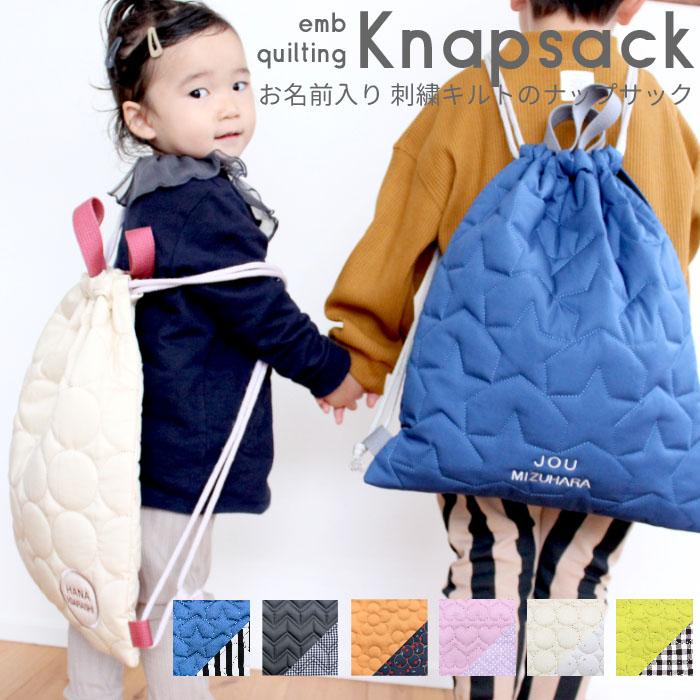 ナップサック | キルティングシリーズ 入園 入学 名入れ バッグ 袋 お