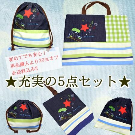 送料無料 入園入学5点セット | みつばリーフ+Sewing 入園 入学 名入れ