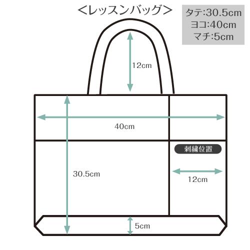 レッスンバッグ | スタンダードセレクション 入園 入学 名入れ バッグ 袋 お名前 幼稚園 小学校 日本製 | ブランド登録なし | 10