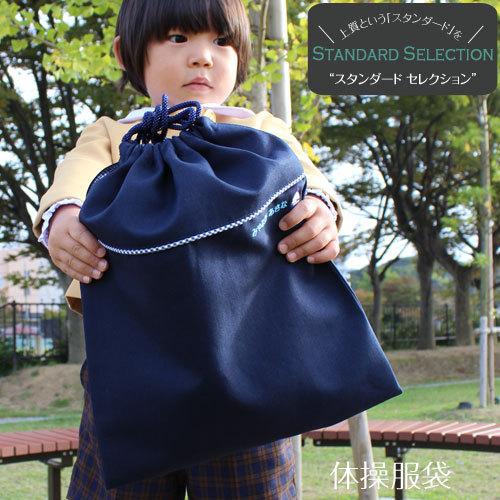 体操服袋 | スタンダードセレクション 入園 入学 名入れ バッグ 袋 お