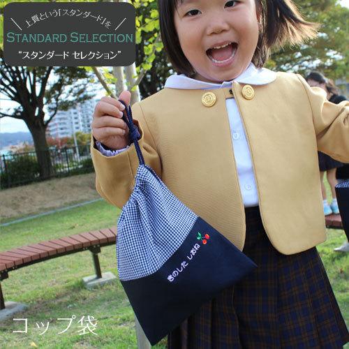 コップ袋 | スタンダードセレクション 入園 入学 名入れ バッグ 袋 お