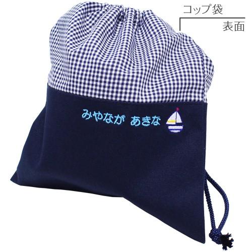 コップ袋 | スタンダードセレクション 入園 入学 名入れ バッグ 袋 お
