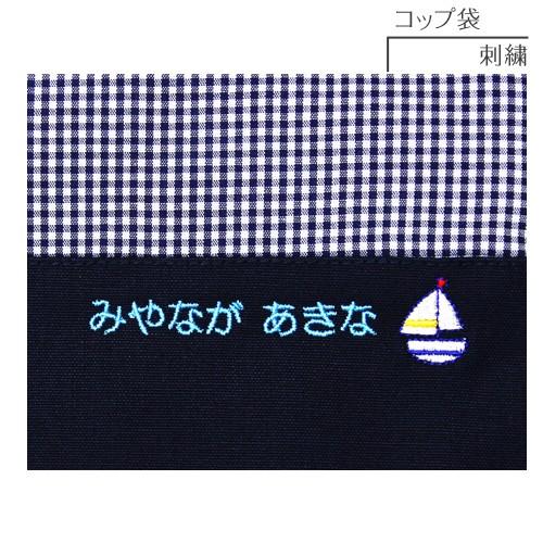 コップ袋 | スタンダードセレクション 入園 入学 名入れ バッグ 袋 お