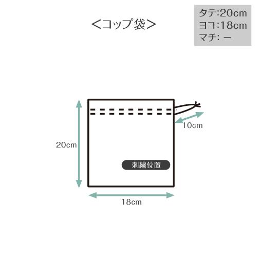 コップ袋 | スタンダードセレクション 入園 入学 名入れ バッグ 袋 お
