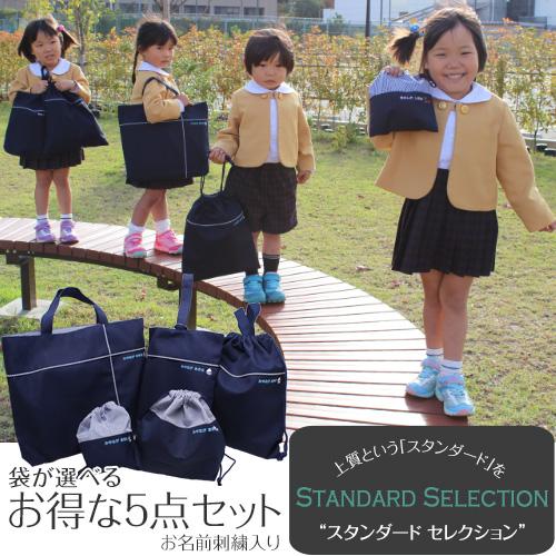送料無料 お得な5点セット | スタンダードセレクション 入園 入学 名入れ バッグ 袋 お名前 日本製 受験 | ブランド登録なし