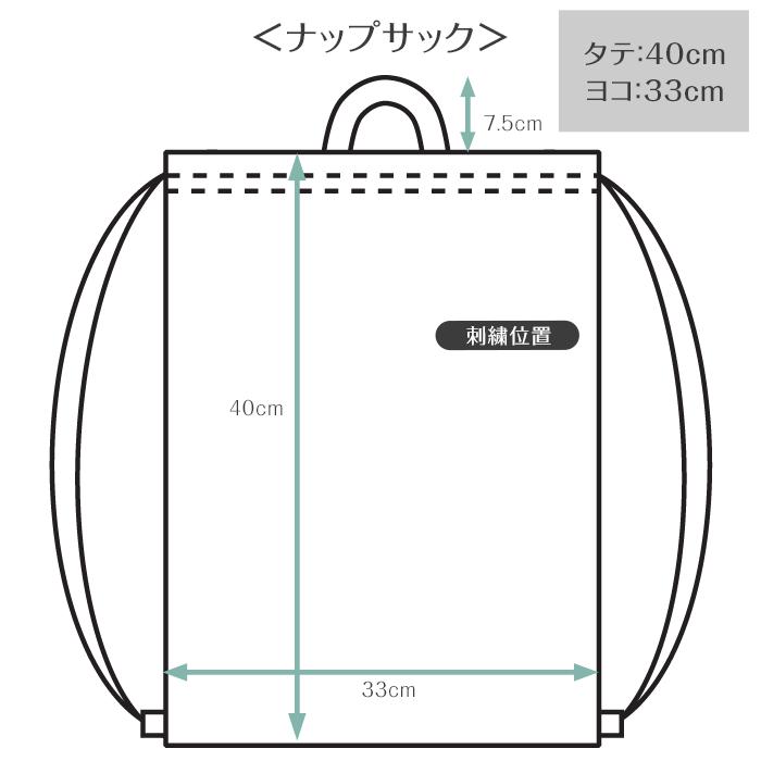 ナップサック | スタンダードセレクション 入園 入学 名入れ バッグ 袋