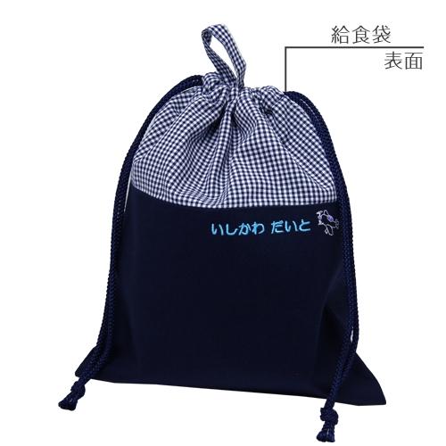給食袋 | スタンダードセレクション 入園 入学 名入れ バッグ 袋 お