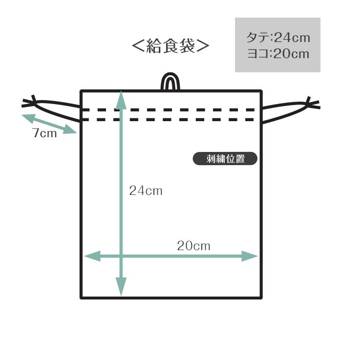給食袋 | スタンダードセレクション 入園 入学 名入れ バッグ 袋 お