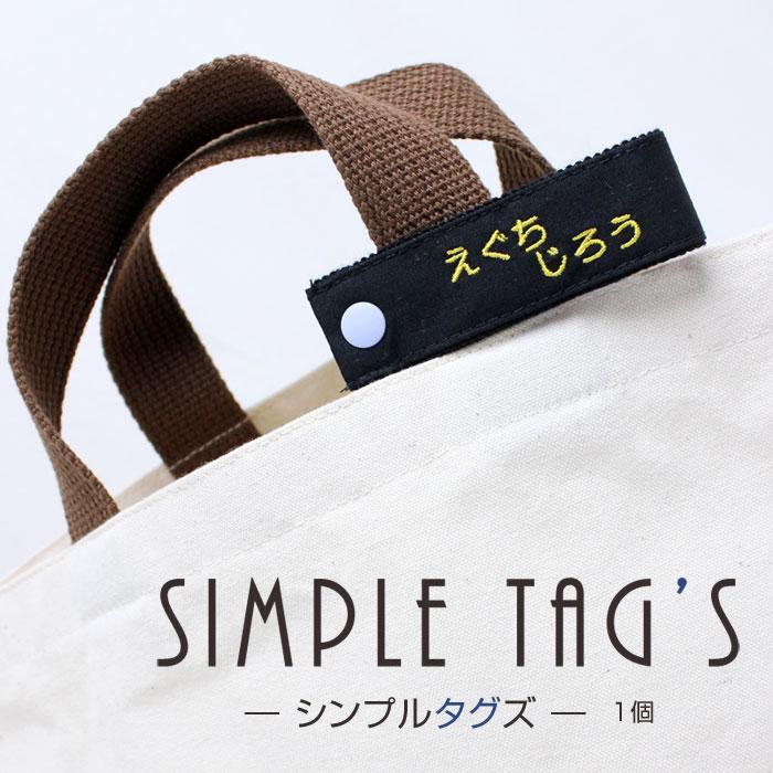 付け替えできる名札 シンプルタグズ 名前 刺繍 ひらがな 漢字 ローマ字 スナップ 衣替え 通園 通学 バッグ St001 刺繍雑貨みつばリーフ ヤフー店 通販 Yahoo ショッピング