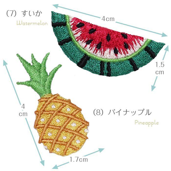 刺繍ワッペン フルーツ インパクト抜群の総刺繍ワッペンでお手軽デコ