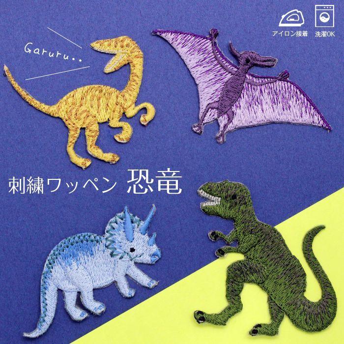 刺繍ワッペン 恐竜 インパクト抜群の総刺繍ワッペンでお手軽デコ♪ アイロン 男の子 目印 デコ メール便 | ブランド登録なし