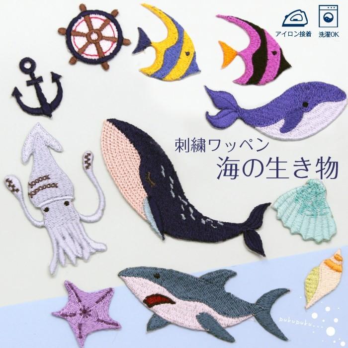 刺繍ワッペン 海の生き物 インパクト抜群の総刺繍ワッペンでお手軽デコ♪ アイロン 目印 デコ メール便 | ブランド登録なし