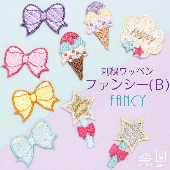 刺繍ワッペン ファンシー(B) インパクト抜群の総刺繍ワッペンでお手軽デコ♪ アイロン 目印 デコ メール便 | ブランド登録なし