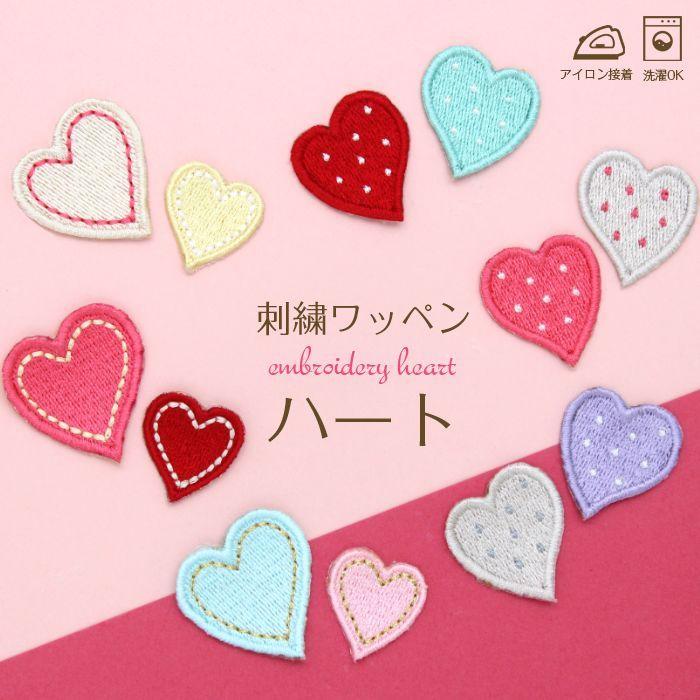 刺繍ワッペン ハート インパクト抜群の総刺繍ワッペンでお手軽デコ♪ アイロン 目印 デコ メール便 | ブランド登録なし