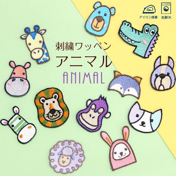 刺繍ワッペン アニマル インパクト抜群の総刺繍ワッペンでお手軽デコ♪ アイロン 目印 デコ メール便 | ブランド登録なし